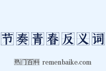 节奏青春反义词是什么意思的图片